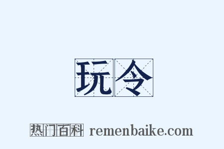 玩令是什么意思的图片